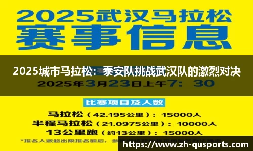 2025城市马拉松：泰安队挑战武汉队的激烈对决
