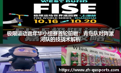 极限运动嘉年华小组赛首轮前瞻：青岛队对阵漯河队的技战术解析