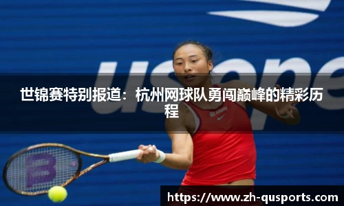 世锦赛特别报道：杭州网球队勇闯巅峰的精彩历程