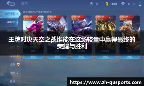 王牌对决天空之战谁能在这场较量中赢得最终的荣耀与胜利
