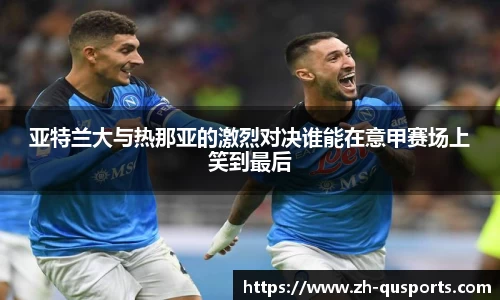 亚特兰大与热那亚的激烈对决谁能在意甲赛场上笑到最后