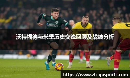 沃特福德与米堡历史交锋回顾及战绩分析