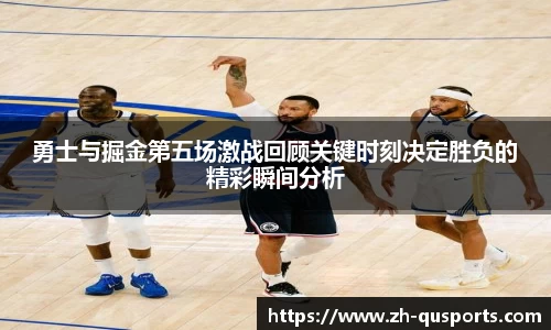 勇士与掘金第五场激战回顾关键时刻决定胜负的精彩瞬间分析